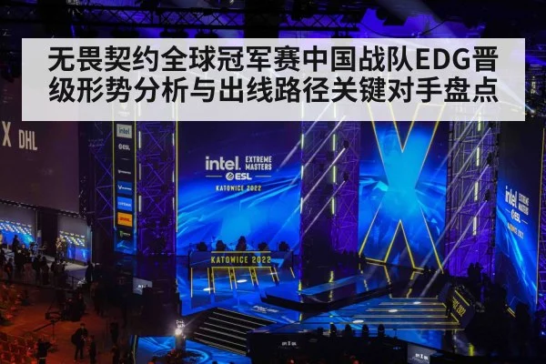 无畏契约全球冠军赛中国战队EDG晋级形势分析与出线路径关键对手盘点 | KAIYUNAPP