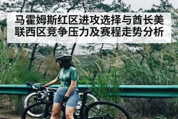 马霍姆斯红区进攻选择与酋长美联西区竞争压力及赛程走势分析 | KAIYUNAPP